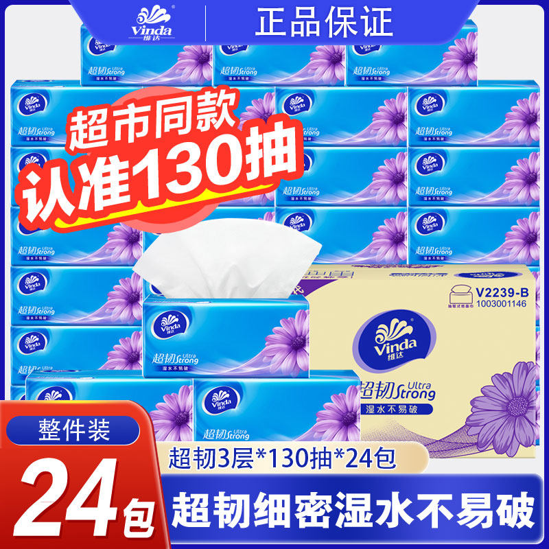 维达抽纸整箱超韧纸巾24包130抽家庭装面巾纸实惠装3层家用卫生纸怎么样,好用不?