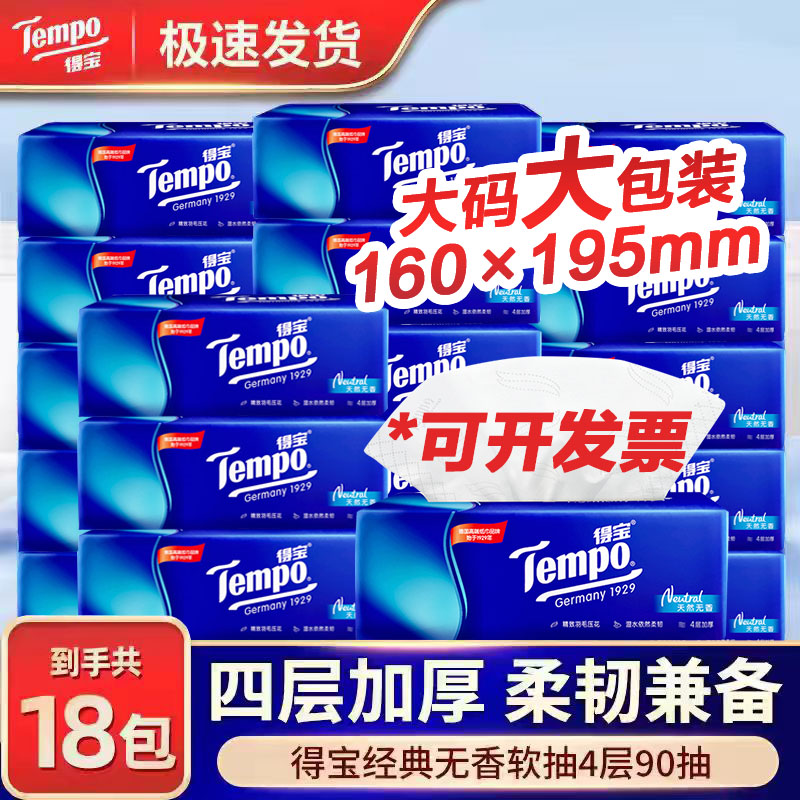 得宝无香抽纸18包整箱多规格选择