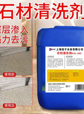 石材清洗剂除锈强力去污渍去黄大理石花岗岩室外外墙石英石清洁剂