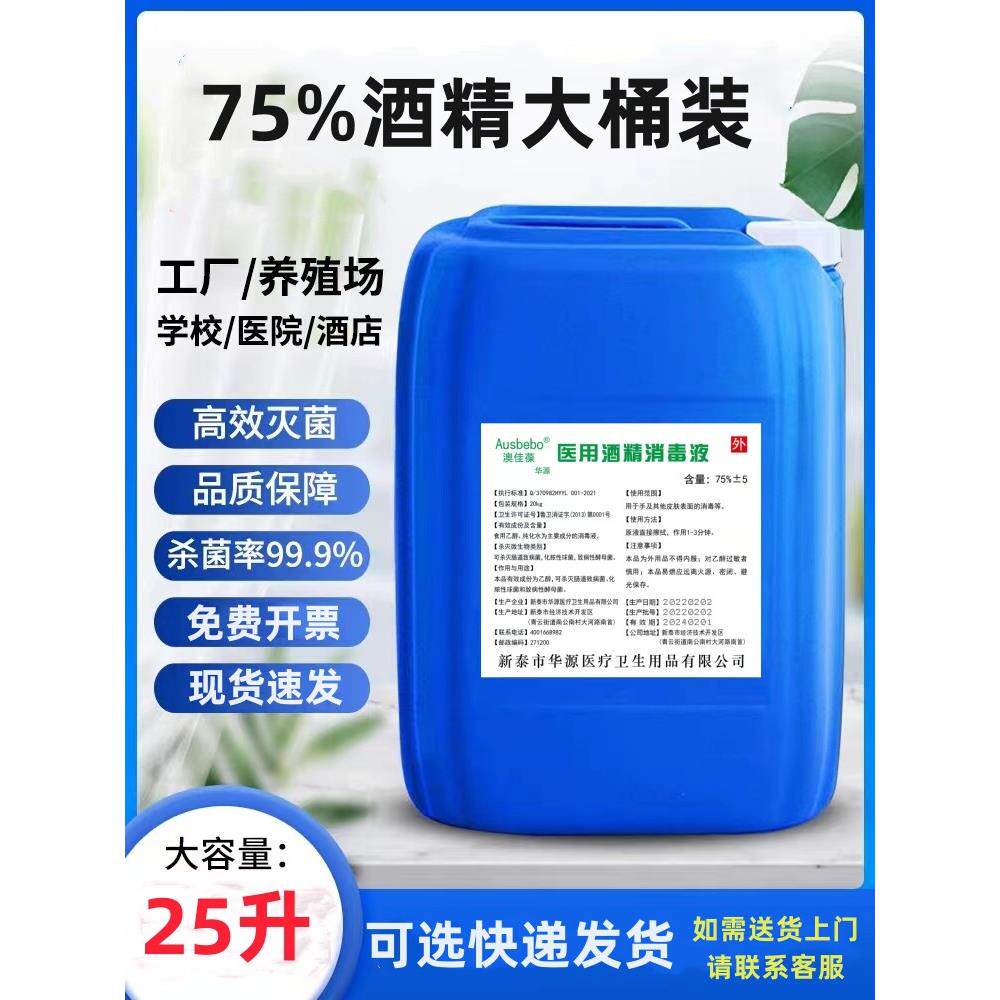 75度酒精大桶消毒液75消毒洒精疫情商用工厂专用25L75%食用级乙醇