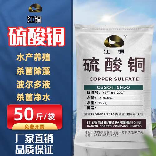江铜硫酸铜晶体粉农用果树杀菌物业泳池净水除藻青苔水产养殖鱼塘