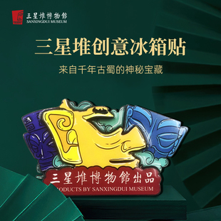 饰节日礼物纪念品 三星堆博物馆文创多层滴胶冰箱贴磁吸磁贴冰箱装