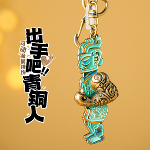三星堆博物馆文创青铜人可动金属钥匙扣挂件旅游纪念品包挂饰礼物