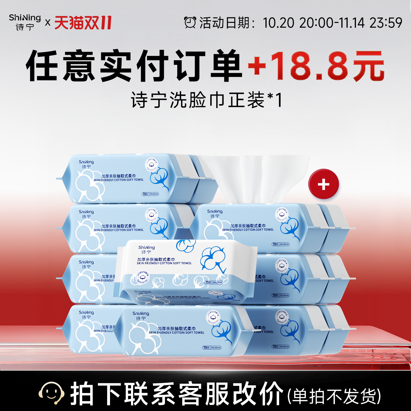 【双十一超值换购】实付任意金额+18.8起换正装诗宁洗脸巾