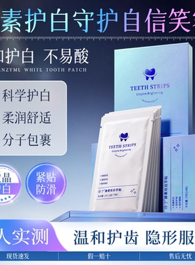 诗宁SNYN牙贴炫白酵素贴片式清洁黄牙齿贴膜柔和去渍不易酸