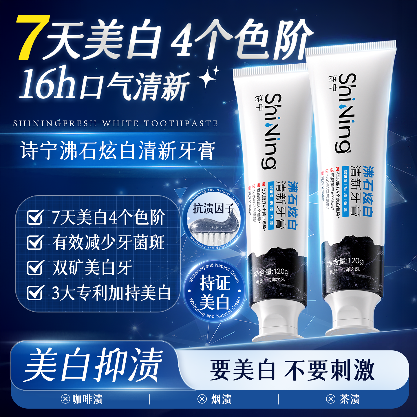 诗宁沸石炫白美白牙膏清新口气