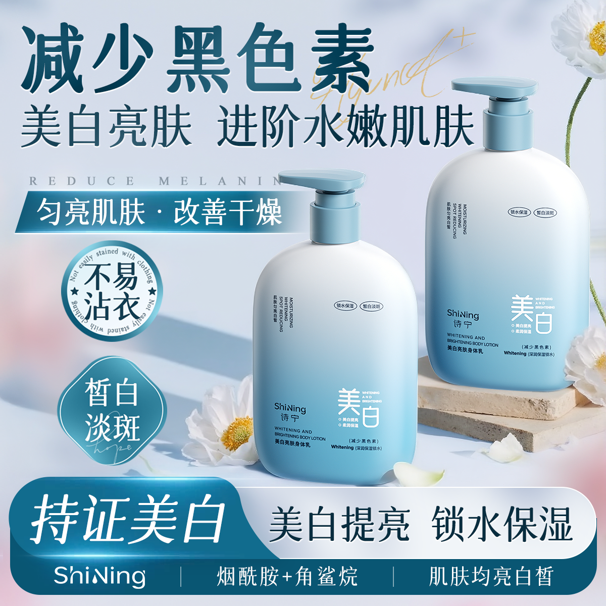 诗宁美白亮肤身体乳烟酰