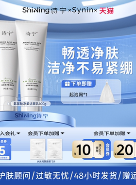 诗宁Synin氨基酸洗面奶清洁男女不易紧绷柔和洁面乳清洁乳官方