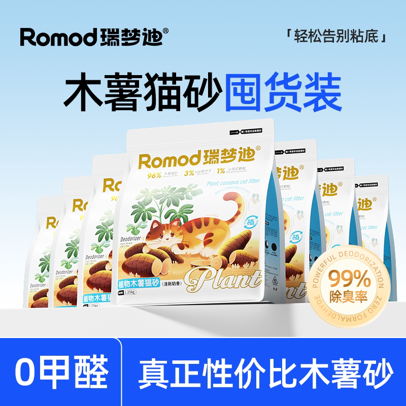 瑞梦迪（3合1除臭木薯猫砂）不粘底无尘结团植物家用幼猫专用猫沙
