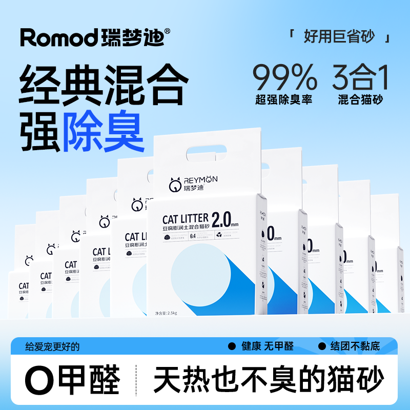 【瑞梦迪】3合1混合豆腐砂无粉尘除臭猫砂家猫专用幼猫不易粘底