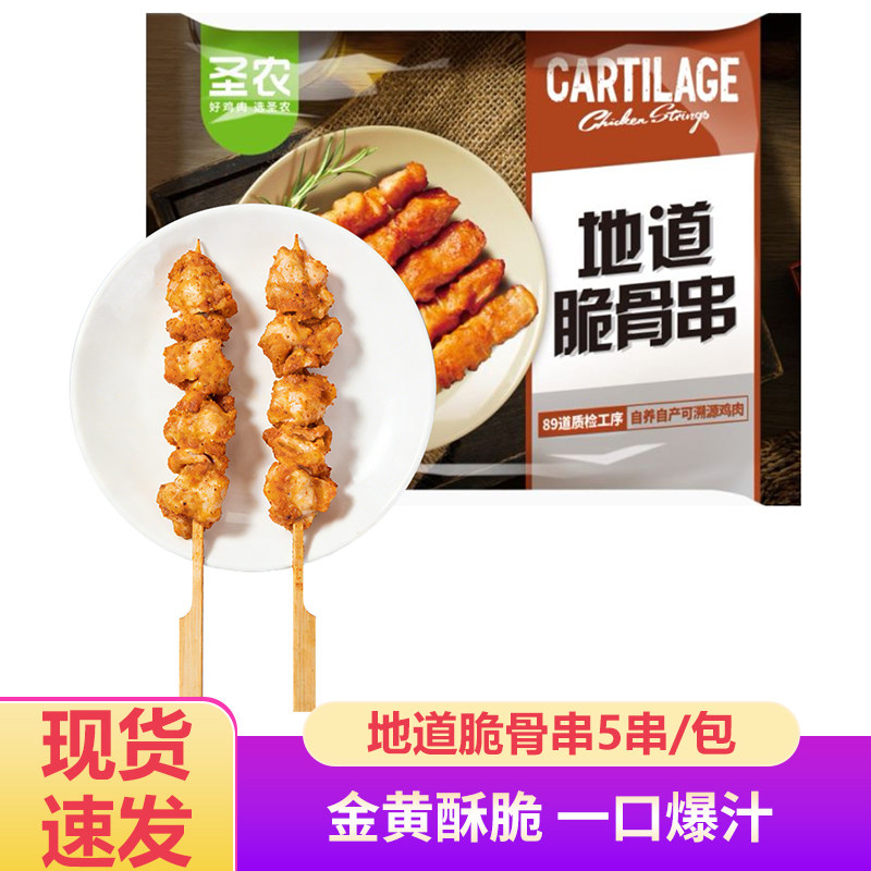 圣农地道脆骨串骨肉相连川香鸡柳240g/5串炸鸡半成品空气炸锅食材