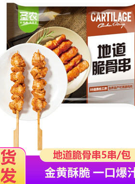 圣农地道脆骨串骨肉相连川香鸡柳240g/5串炸鸡半成品空气炸锅食材