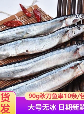 大号秋刀鱼新鲜冷冻无冰秋刀鱼串10条日式料理铁板海鲜烧烤食材