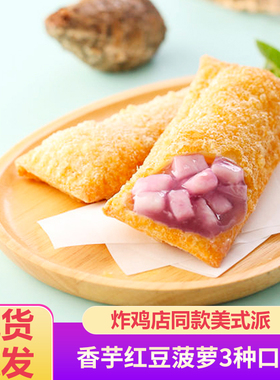亚洲之星香芋派菠萝派700g10个肯德基红豆派炸鸡店同款油炸甜品