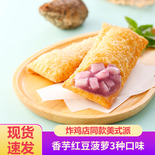 亚洲之星香芋派菠萝派700g10个肯德基红豆派炸鸡店同款油炸甜品