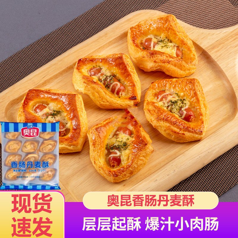 奥昆食品半成品烘培香肠丹麦酥12个/包热狗面包下午茶儿童早餐