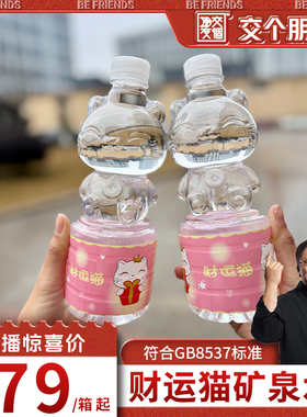 【交个朋友】财运猫580ml*12瓶天然含锶矿泉水整箱装儿童饮用水