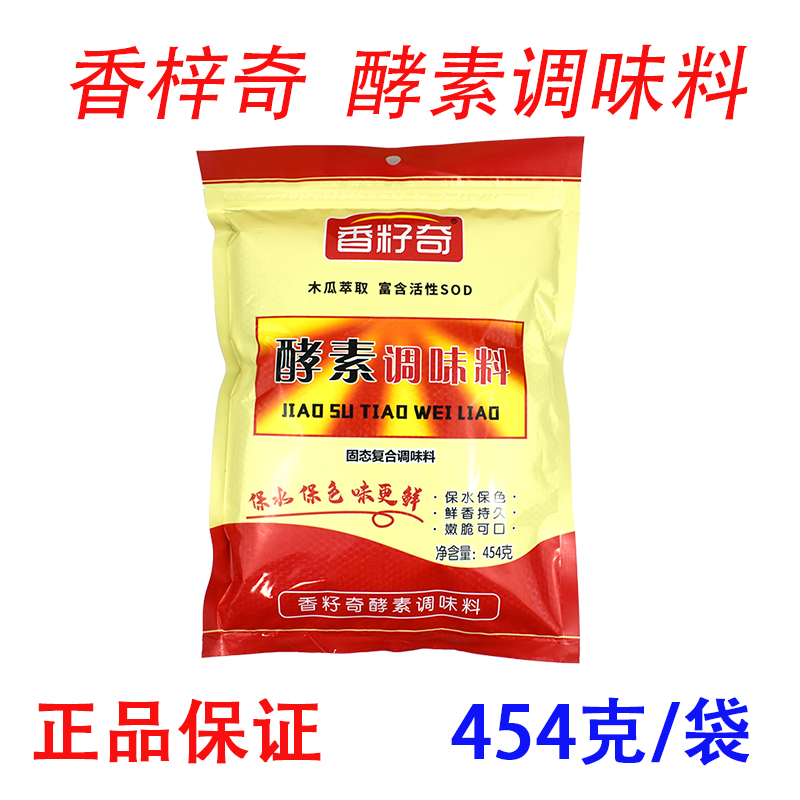 正品香籽奇酵素调味料454g麻辣烫现捞卤菜火锅增香提鲜护色保水剂-封面