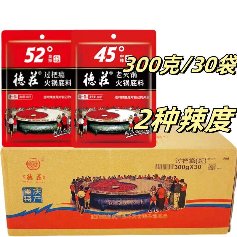 德庄火锅底料过把瘾52度高辣300克/30袋整箱重庆中辣牛油老火锅料