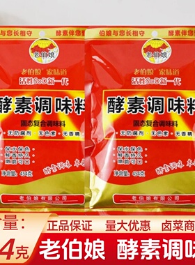 老伯娘木瓜酵素调味料454g卤菜现捞保水保色火锅不浑汤不沾锅佐料