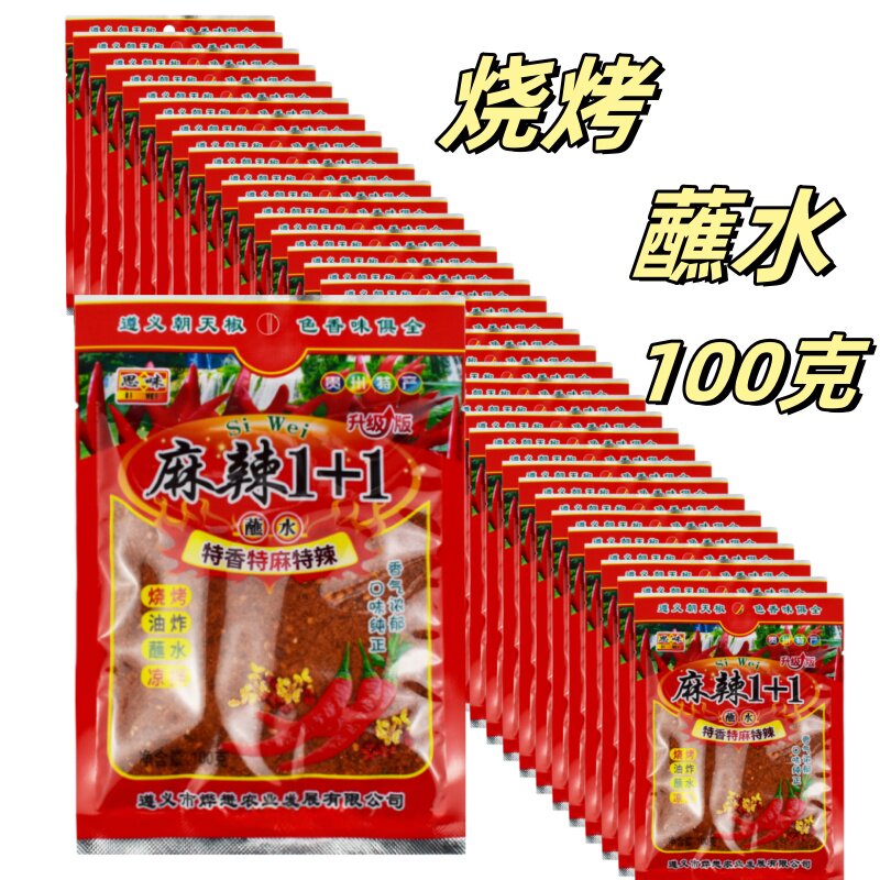 贵州遵义辣椒面100克蘸料麻辣1+1小包烧烤烤肉火锅干碟辣椒面蘸水