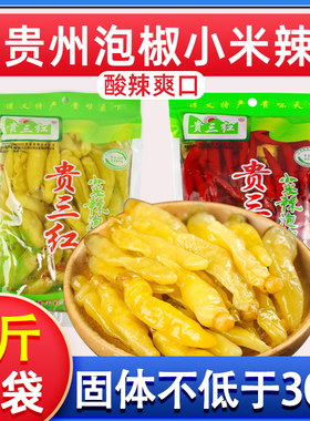 贵州泡酸辣椒小米辣泡椒500g贵三红小米辣朝天椒四川泡菜小米辣椒