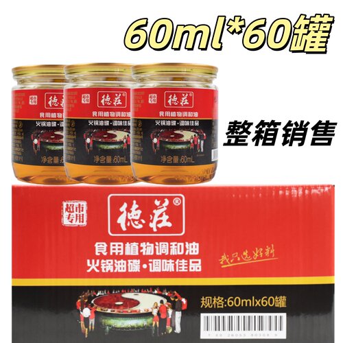 德庄重庆火锅油碟整箱60毫升