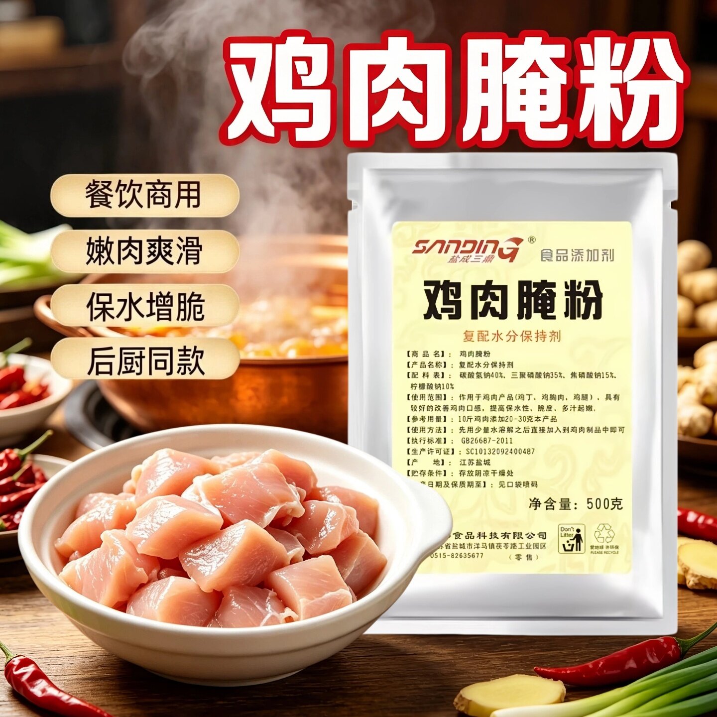 盐成三鼎鸡肉腌粉500g餐饮复配水分保持剂嫩肉爽滑保水增嫩腌制粉