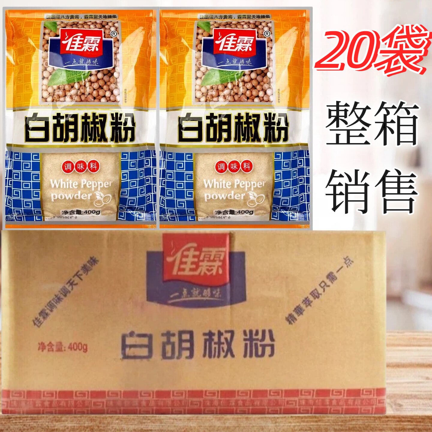 佳霖白胡椒粉400g20袋整箱商用