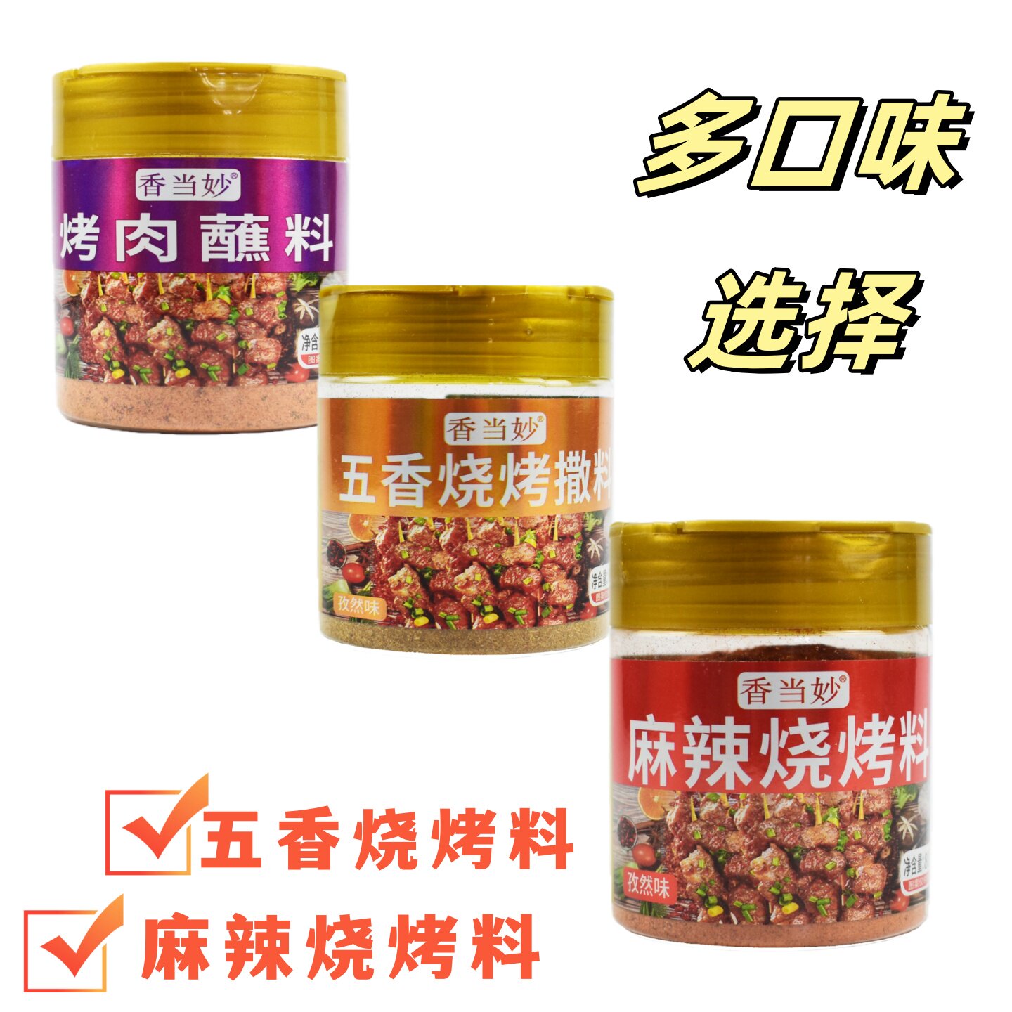 云南香当妙烤肉蘸料小瓶装孜然味