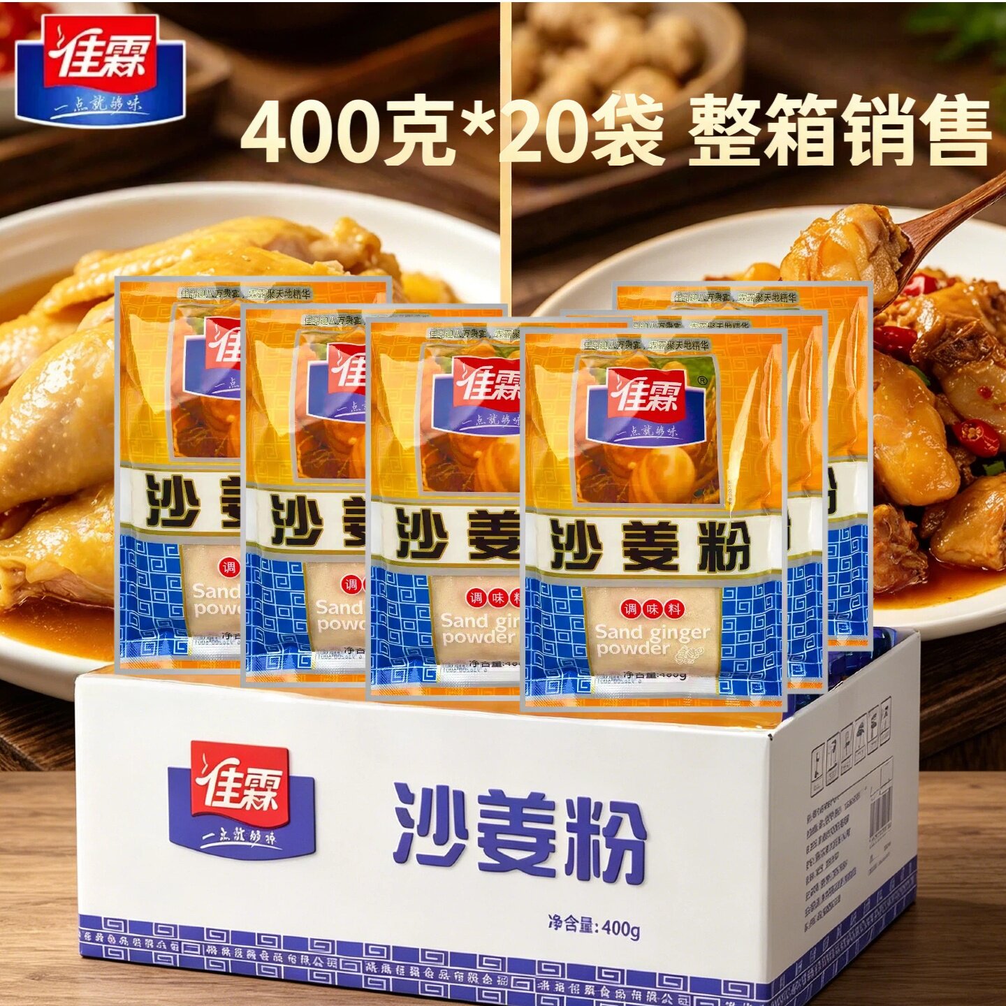佳霖沙姜粉香辛料400克*20袋整箱