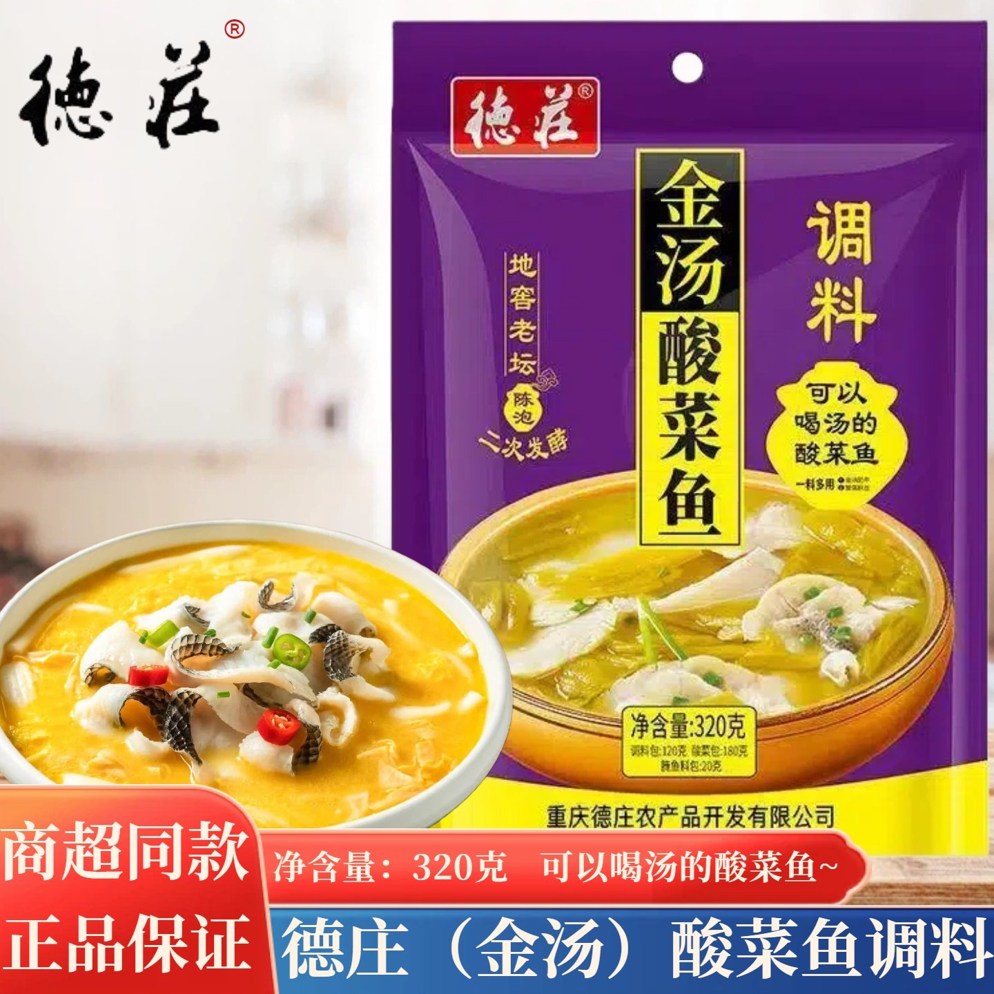 德庄金汤酸菜鱼调料包320克家用酸汤肥牛重庆金汤酸菜鱼粉丝料包,粮油调味/速食/干货/烘焙,复合食品调味剂,淘宝优惠券,粉丝福利购,淘宝优惠卷