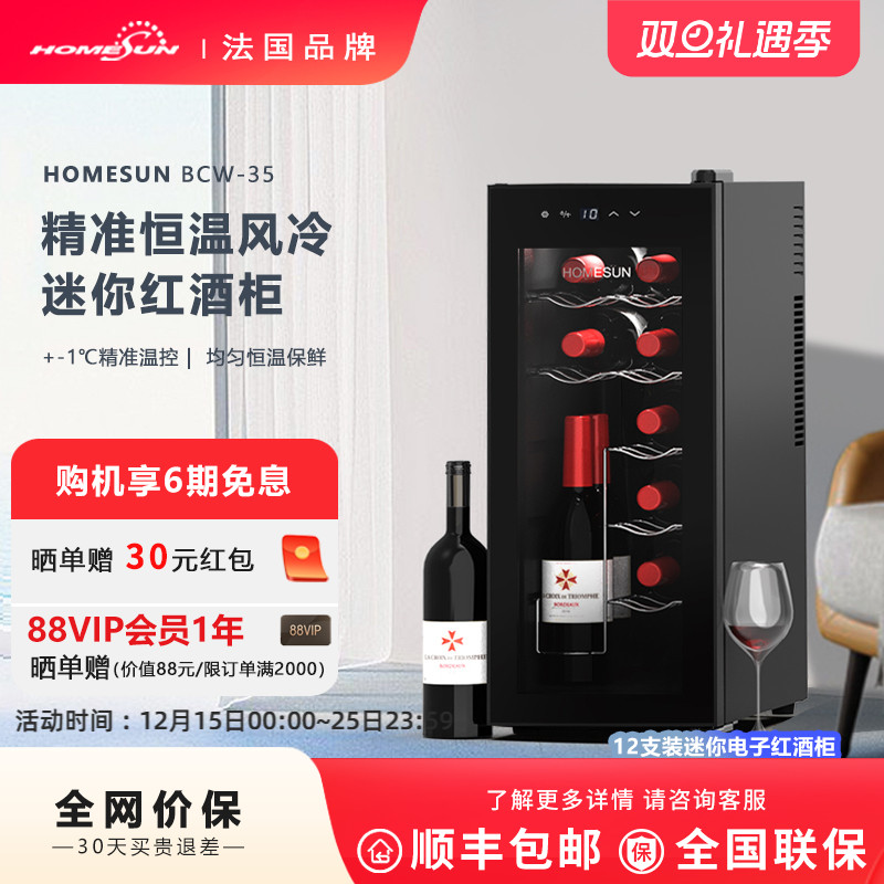法国Homesun电子红酒柜恒温酒柜家用小型迷你红酒茶叶冷藏柜冰吧