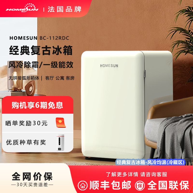 法國(guó)HOMESUN復(fù)古冰箱小型迷你家用客廳辦公室高顏值奶油風(fēng)小冰箱