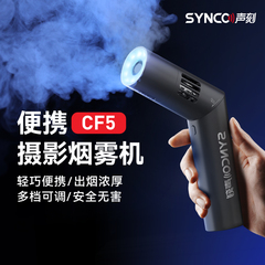 SYNCO奉科录明CF5影视烟雾机小型便携mini舞台酒吧干冰效果声刻烟雾制造器专业摄影短视频直播拍摄手持造雾器