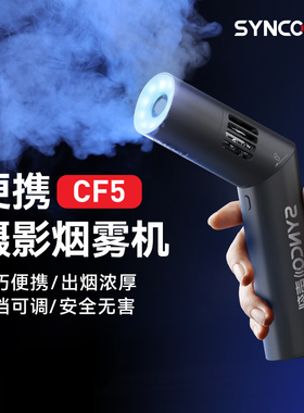 SYNCO奉科录明CF5影视烟雾机小型便携mini舞台酒吧干冰效果声刻烟雾制造器专业摄影短视频直播拍摄手持造雾器