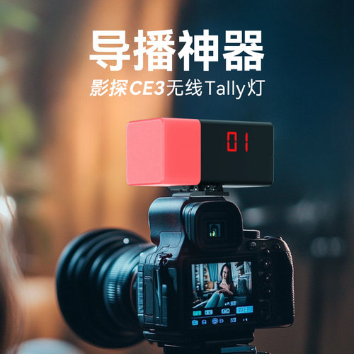 声刻 CE3无线Tally灯系统红绿提示灯多接口剧组导播指示灯直播切换台通话实时信号灯