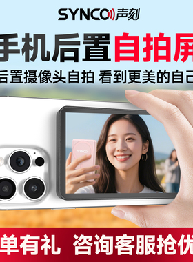 声刻美拍宝M4手机后置自拍显示屏旅游拍照投屏同屏器随拍宝直播辅助监视一个人旅行自拍神器2025新款拍拍宝