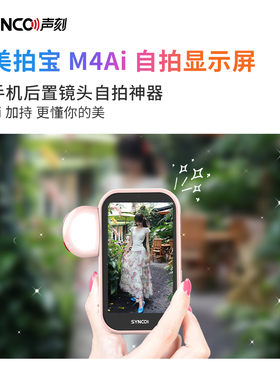 SYNCO声刻美拍宝M4Ai自拍显示屏磁吸手势变焦自拍神器手机后置镜头AI智拍一个人旅游送女朋友新年礼物