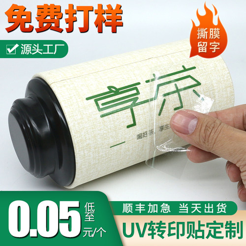 水晶标转印定制茶叶包装分离贴纸