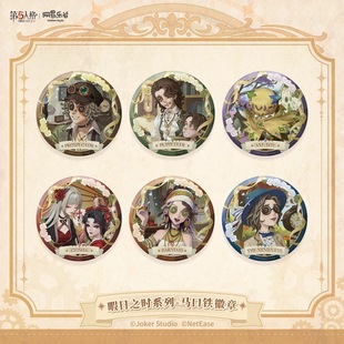 官方正版第五人格暇日之时系列透卡徽章椭圆徽章纸夹相卡立牌