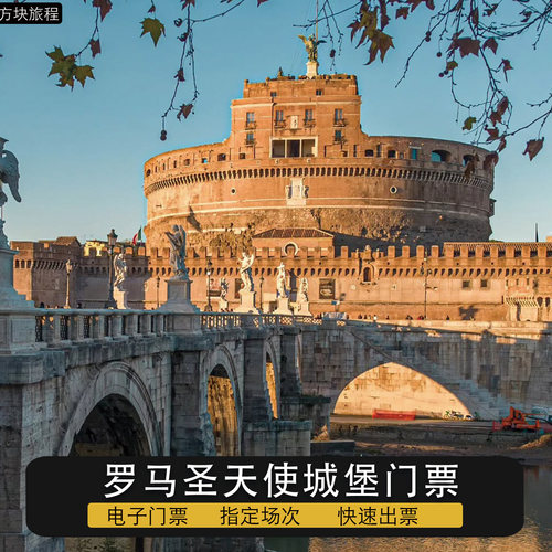 意大利罗马 圣天使堡 预约 免排指定时间快速入场