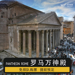 意大利罗马 万神殿 门票 指定时间入场