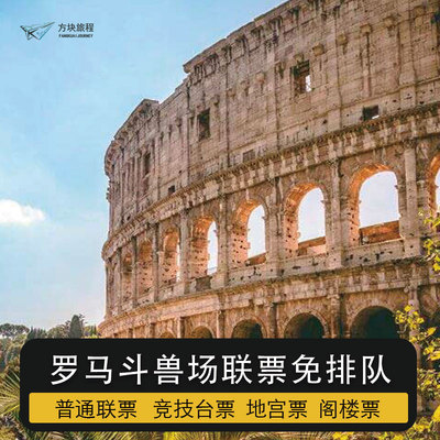 意大利罗马 斗兽场古罗马遗址帕拉丁山 普票地宫竞技阁楼票代预约
