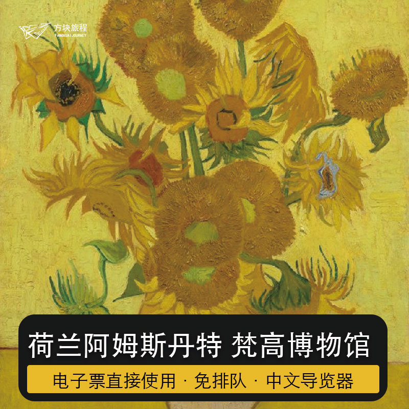 荷兰阿姆斯特丹 梵高博物馆 门票预订 指定时间 快速入场可约当日