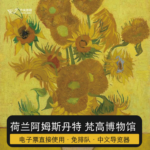 荷兰阿姆斯特丹 梵高博物馆 门票预订 指定时间 快速入场可约当日