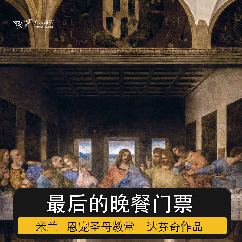 意大利 米兰恩宠教堂 最后的晚餐 大门票预约 免排队快速入场