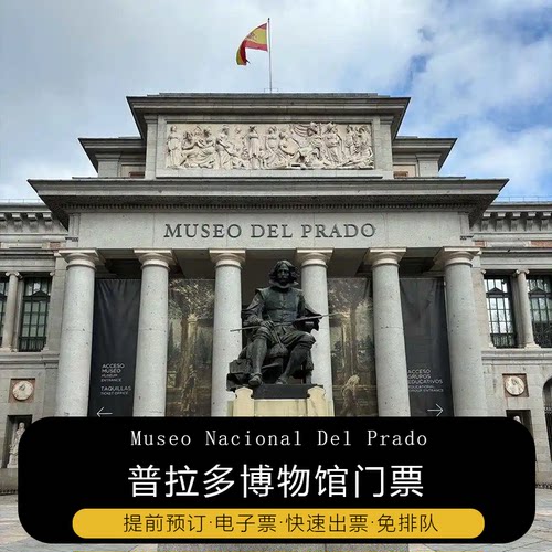 西班牙马德里 普拉多博物馆 普拉多指南门票预订电子票免排队