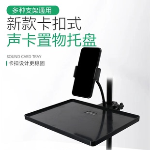 新款卡扣式手机支架通用多功能声卡置物托盘便携稳定物架稳固行川