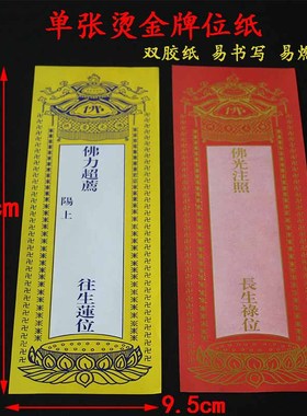 28cm单层大号牌位纸红色吉祥禄位牌莲位寺院牌200张